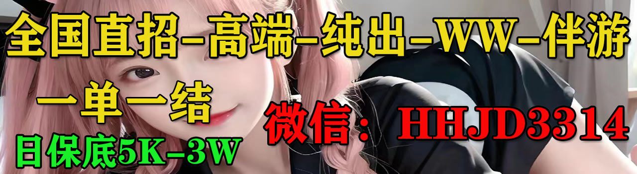 全国直招高端纯出外围伴游学生单一单一结微信:HHJD3314