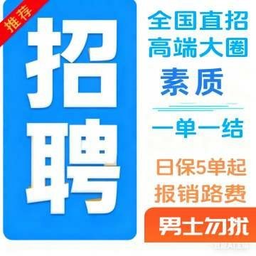 招聘伴游·一单一结